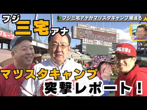 一夜限りのマツダスタジアムキャンプにフジ 三宅アナが参戦！実況に個性豊かな参加者とのふれあう三宅キャンプ場がスタート！