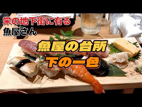 【名古屋酒場】「魚屋の森さん」で紹介された魚屋の台所下の一色に行ってきました、〆は横浜家系ラーメン