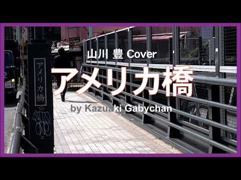 1998 アメリカ橋 山川豊 “American Bridge”, by Yutaka Yamakawa, Covered by Kazuaki Gabychan