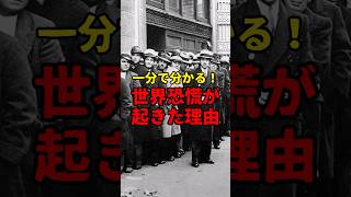 何故世界恐慌が起きたのか？ #ゆっくり解説 #歴史 #雑学 #世界史