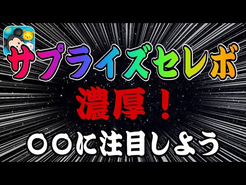 【ツムツム】激熱展開きた！サプライズガチャの可能性がめちゃくちゃ高まりました！！