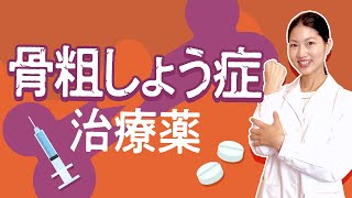 【骨粗しょう症治療薬】治療薬の選択は？効果・副作用について 薬剤師が解説！