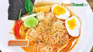 บะหมี่ต้มยำไข่ (ยาใจคนจน) Spicy Noodle with Egg | FoodTravel