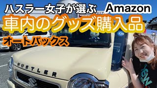 ハスラー女子が車内で便利なグッズをご紹介。Amazonとオートバックスで購入しました。新型ハスラーHYBRID G ・シフォンアイボリー　木目調デカール