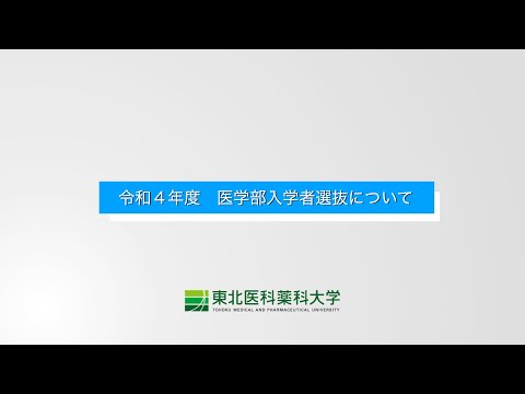 R4医学部入学者選抜動画