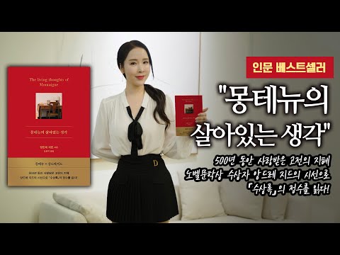 인문 베스트셀러 "몽테뉴의 살아있는 생각"