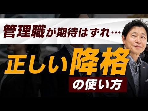 【中小企業 降格】諸刃の剣？正しい「降格」の使い方