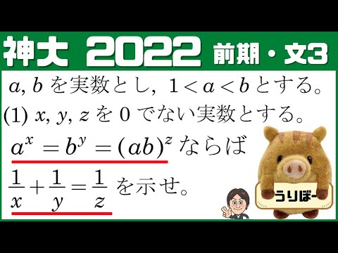 【神大2022】 丁寧な誘導！指数・対数の頻出問題（神大公式マスコット：うりぼーも応援！）神戸大・前・文系【3】（１）