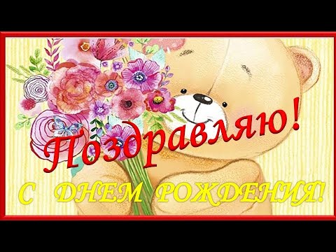 Роскошное поздравление С ДНЕМ РОЖДЕНИЯ! Самое Красивое Поздравление