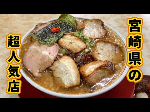 宮崎県で食べるべきラーメン1選【拉麺男ラーメンマン】