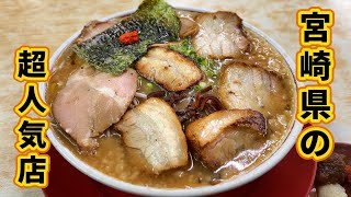 宮崎県で食べるべきラーメン1選【拉麺男ラーメンマン】