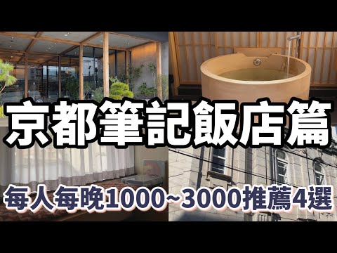 2023京都自由行4間飯店推薦：隈研吾設計「Ace Hotel」值得住嗎？有檜木浴缸和清酒免費喝到飽的特色飯店、百年古蹟改建超挑高飯店、離清水寺走路13分鐘的全新高CP值飯店。