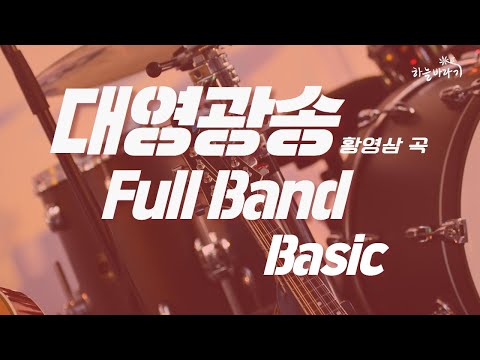 대영광송(황영삼 곡) 기초편 연주 가이드 영상 - Full Band