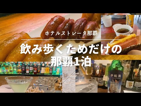 【沖縄/ 那覇】ANAで行く沖縄/熟年夫婦の飲み歩き