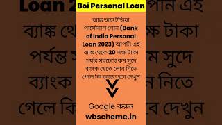 BOI Personal Loan 2023 #ytshortsindia #govtjobs #wb #bengali #wbscheme #ytshorts #wbcs