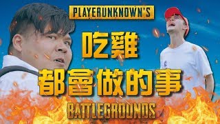 吃雞都會做的事《絕地求生 PUBG》【頑GAME】