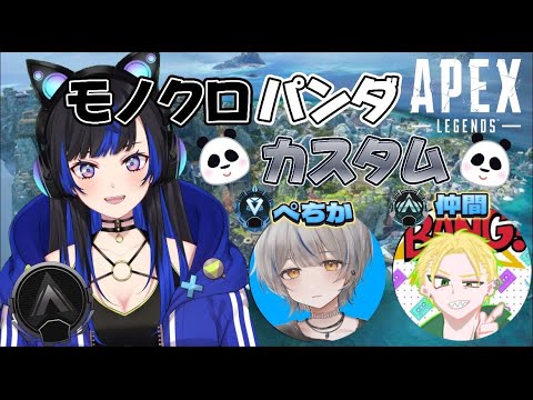 【APEX】誰が強いか白黒付けようやないか ”モノクロぱんだカスタム” 【メリオ視点】