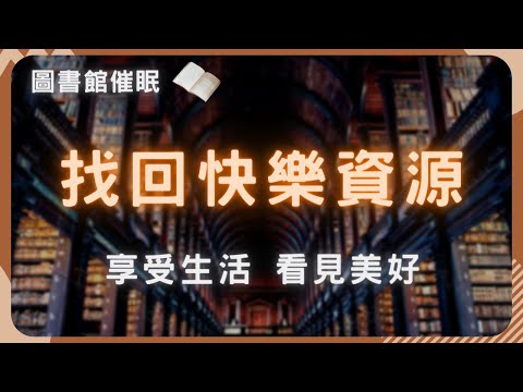 【帶著好奇心享受快樂！】輕鬆達成幸福感，讓你擁有更快樂的人生！  | #滿足感  #快樂冥想 #快樂催眠 #怎麼開心起來 #我想找回快樂 #快樂回憶 #我想快樂 #圖書館催眠