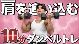 【宅トレ】10分間で肩をバチこり追い込むダンベルトレーニング