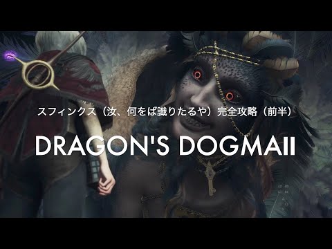 スフィンクス（汝、何をば識りたるや）完全ん攻略（前半）【DRAGON'S DOGMA2 PS5】