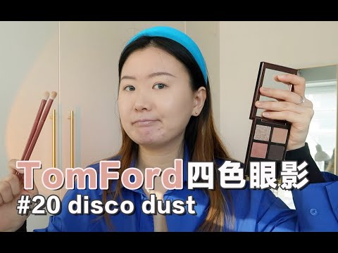 拔草向 | 论我为什么不推荐买TomFord四色眼影disco dust?