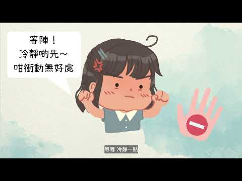 【溝通技巧 - 憤怒管理】避免衝動行為，好好控制憤怒 | 協青社清聆心理服務