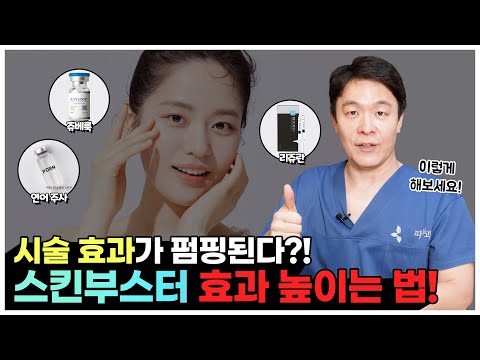 "이렇게 하면 시술 효과가 펌핑된다?!"│스킨부스터 효과를 높이는 방법!