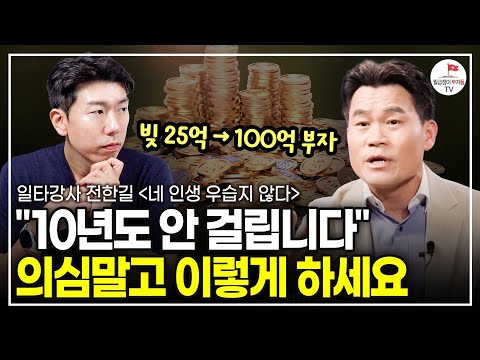 24억 빚쟁이에서 100억 부자, 10년도 안 걸립니다. 이렇게만 하세요 (추천도서 너나위) [네 인생 우습지 않다  EP.1]