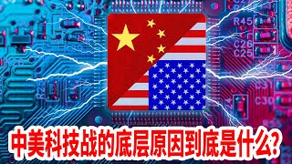 中美科技战的底层原因到底是什么？