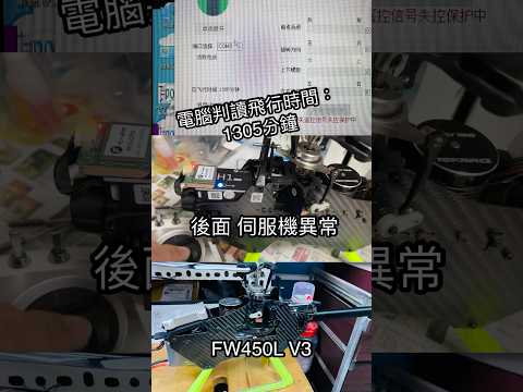 飛翼FW450L V3 伺服機更換