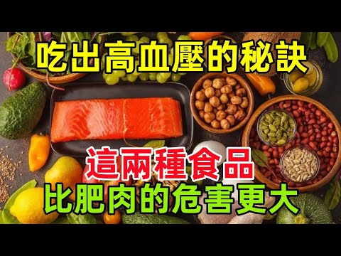 吃出高血壓的秘訣！醫生揭示：這兩種食品比肥肉的危害更大#健康常識#養生保健#健康#健康飲食