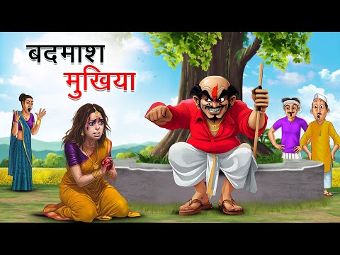 बदमाश मुखिया | BADMASH MUKHIYA | Moral Stories | Cartoon Kahaniya | Hindi Stories