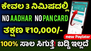 New instant loan app | No Aadhar & No PAN card | 0% intrest loan app | New Pay later | in Kannada