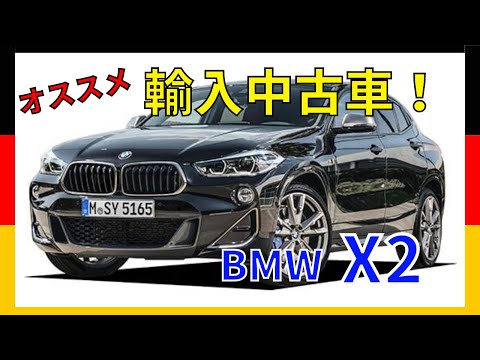 【BMW X2】F39 xDrive20i M-sport X！ファストバックスタイルのスタイリッシュなSAC！