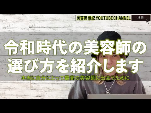 令和時代の美容師さんの選び方【美容師 世紀 YOUTUBE CHANNEL】