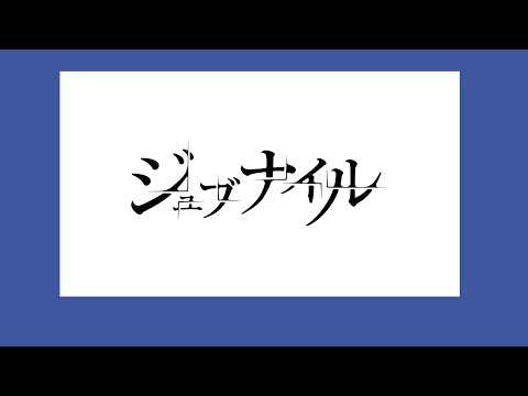 ジュブナイル/amazarashi - Covered by カンザキイオリ feat.ササフネ