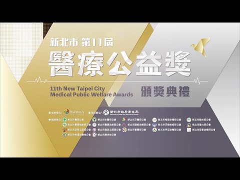 新北市第11屆醫療公益獎得獎者採訪集錦