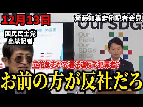 【斎藤知事】「立花孝志より記者の方が反社だろ」オールドメディアが揃って周回遅れの質疑。国民民主党出禁の横田記者の輩ムーブがヤバすぎる。