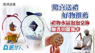 氣球送禮: 驚喜送禮推薦~訂製款-禮物水晶泡泡球桌飾+贈透明圓賀卡🎁✨｜遞球人氣球外送｜泡泡球客制印刷｜生日氣球｜生日禮物 ｜永生花 |氣球專賣店 |買氣球 |遞球人氣球頻道 |＃shorts