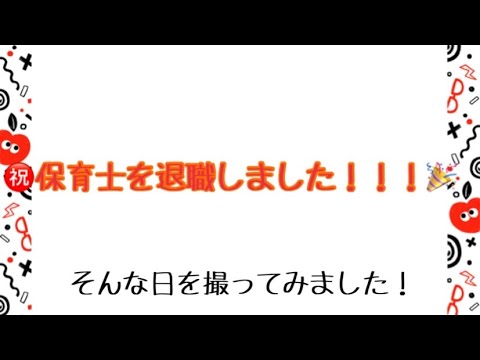 退職しました！！！！#こんにちは#保育士#退職#転職活動