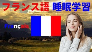 寝ている間にフランス語を学ぶ ||| 最も重要なフランス語のフレーズと言葉 ||| フランス語睡眠学習