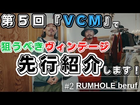 古着の祭典『VCM』に並ぶスペシャルなヴィンテージをいち早くお知らせ！【RUMHOLE beruf 編】