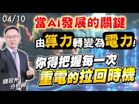 2024/04/10  當AI發展的關鍵由算力轉變為電力!你得把握每一次重電的拉回時機  錢冠州分析師