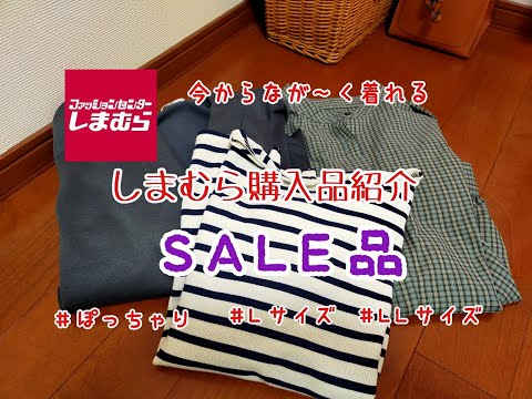 【しまむら購入品】セール品購入品紹介♪長ーく着れる優れもの！ALL1000円以下　ぷちぷらのあや　YOKOPI　ぽっちゃりアラフォー購入品