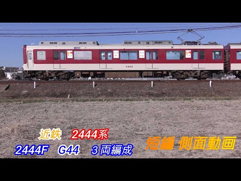 近鉄2444系　2444F　G44　3両編成　短編側面動画　2画面