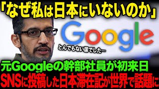 【海外の反応】「私を日本に戻してくれ…」元Google社員が語る日本の特殊性が大きな話題に【JPNプライム】