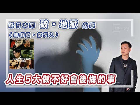 (字幕)喺日本睇破▪︎地獄後感（無劇透，都慎入）人生5大做不好會後悔的事【HEA富｜郭釗】