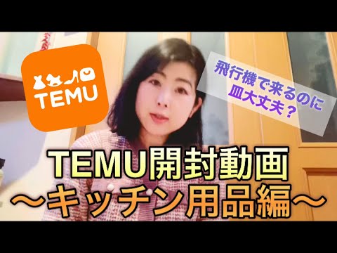 【TEMU開封動画〜キッチン用品編】飛行機で来るのに皿大丈夫？　新エンディングもよろしくお願いします♪