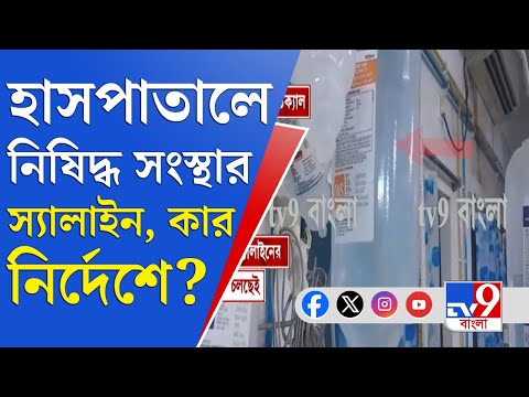 Poisonous Saline, WB Health: নিষেধাজ্ঞার পরও রাজ্য জুড়ে নিষিদ্ধ সংস্থার স্যালাইন!