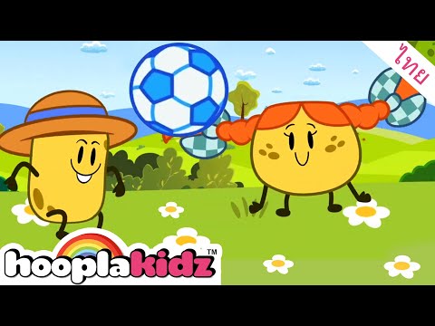 มิสเตอร์มันฝรั่งซอง | บทเพลงเพื่อเสริมสร้างการเรียนรู้ | HooplaKidz Thai